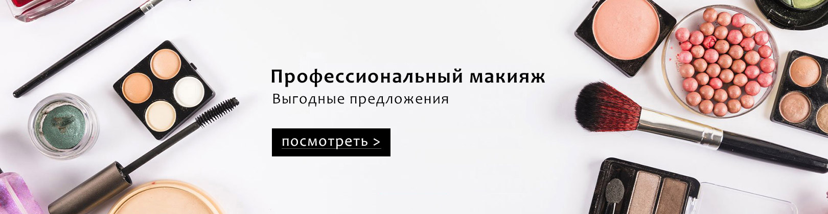 Выгодные предложения на профессиональный макияж