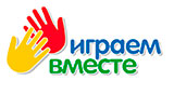 играем вместе